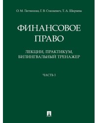 Финансовое право: лекции, практикум, билингвальный тренажер.Уч. пос. Ч. I.-М.:Проспект,2024. 239249