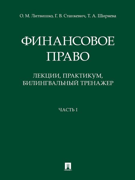 Финансовое право: лекции, практикум, билингвальный тренажер.Уч. пос. Ч. I.-М.:Проспект,2024. 239249