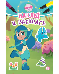 Шушумагия. N НРМ 2402. Наклей и раскрась Мини