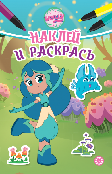 Наклей и раскрась Мини (Эгмонт) Шушумагия. N НРМ 2402. Наклей и раскрась Мини