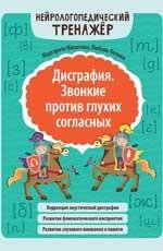 Нейрологопедический тренажер Дисграфия. Звонкие против глухих согласных дп