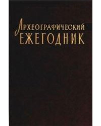 Археографический ежегодник. 2013 год. 2019
