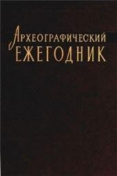 Археографический ежегодник. 2013 год. 2019 Археографический ежегодник. 2013 год. 2019