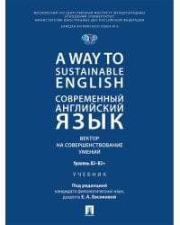 A Way to Sustainable English. Современный английский язык. Вектор на совершенствование умений: уровень B2B2+. Уч.-М.:Проспект,2026.