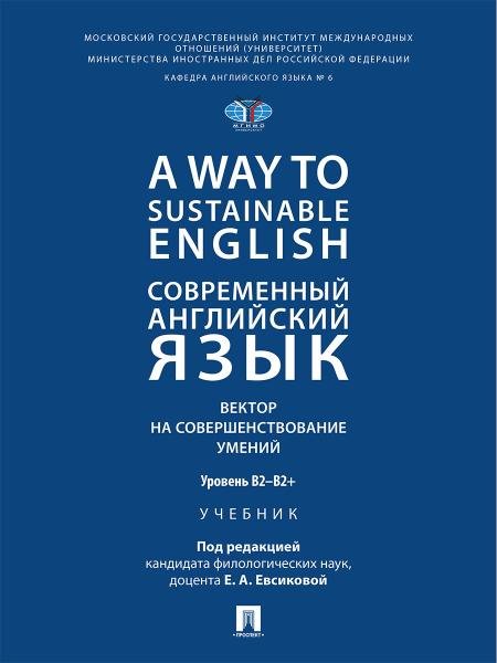 A Way to Sustainable English. Современный английский язык. Вектор на совершенствование умений: уровень B2B2+. Уч.-М.:Проспект,2026.