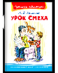 Школьная библиотека Каминский Л. Урок смеха