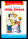 Школьная библиотека Каминский Л. Урок смеха
