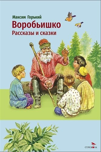 Внек.Чтение. Воробьишко. Рассказы и сказки.