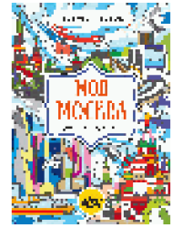 Моя Москва. Цвета, символы, номера