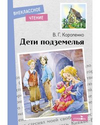 Внек.Чтение. Дети подземелья.