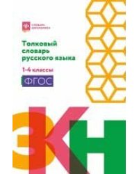 Толковый словарь русского языка: 1-4 классы мяг дп