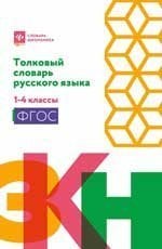 Толковый словарь русского языка: 1-4 классы мяг дп Толковый словарь русского языка: 1-4 классы мяг дп