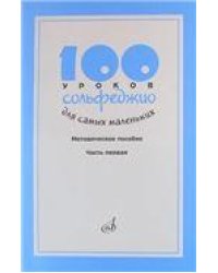 100 уроков сольфеджио для самых маленьких: Методическое пособие.Часть 1