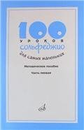 100 уроков сольфеджио для самых маленьких: Методическое пособие.Часть 1 100 уроков сольфеджио для самых маленьких: Методическое пособие.Часть 1