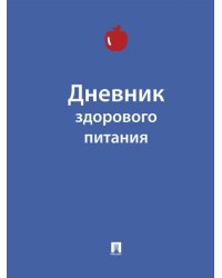 Дневник здорового питания.-М.:Проспект,2025. 251233