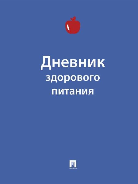 <> Дневник здорового питания.-М.:Проспект,2025. 251233