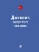 Дневник здорового питания.-М.:Проспект,2025. 251233