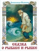 Сказка о рыбаке и рыбке + Сказка о мёртвой царевне и семи богатырях художник Назарук В.М.
