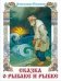 Сказка о рыбаке и рыбке + Сказка о мёртвой царевне и семи богатырях художник Назарук В.М.