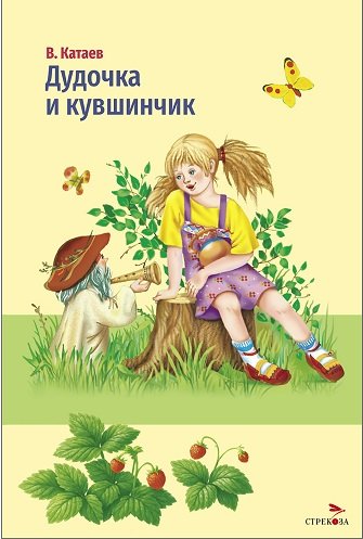 Внек.Чтение. Дудочка и кувшинчик.