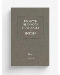 Грамоты Великого Новгорода и Пскова. Т.1. Тексты