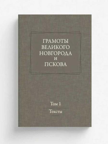 Грамоты Великого Новгорода и Пскова. Т.1. Тексты