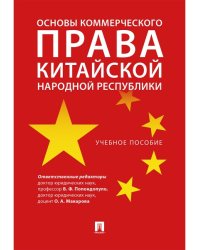 Основы коммерческого права Китайской Народной Республики.Уч. пос.-М.:Проспект,2025. 248468