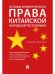 Основы коммерческого права Китайской Народной Республики.Уч. пос.-М.:Проспект,2025. 248468