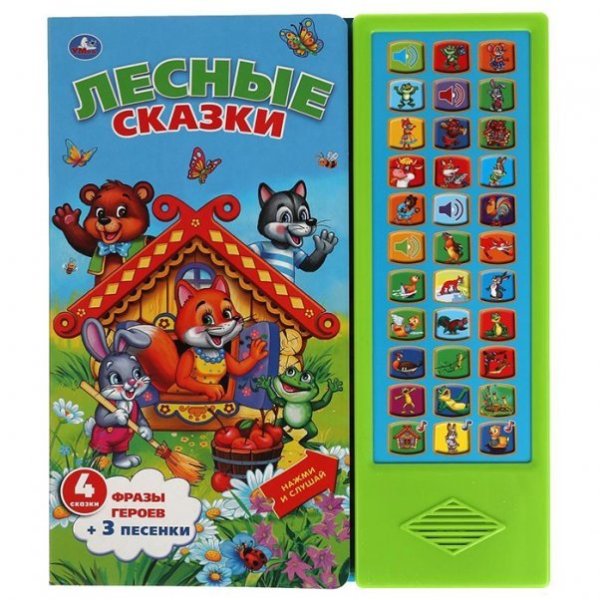 Лесные сказки 33 звук. кнопки 254х295мм 16стр Умка в кор.20шт