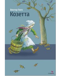 Внек.Чтение. Козетта. Виктор Гюго.