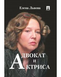Адвокат и актриса.-М.:Проспект,2026.