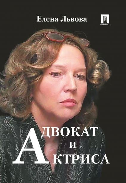 Адвокат и актриса.-М.:Проспект,2026.