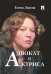 Адвокат и актриса.-М.:Проспект,2026.