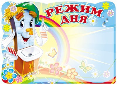 Стенд РЕЖИМ ДНЯ Мойдодыр с карманом А5
