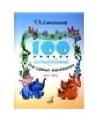 100 уроков сольфеджио для самых маленьких: Приложение для детей. Часть I.