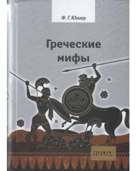 Греческие мифы. Изд 2-е, испр.