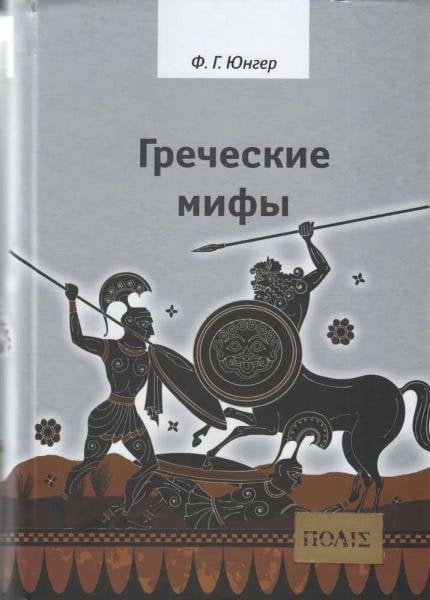 Греческие мифы. Изд 2-е, испр.