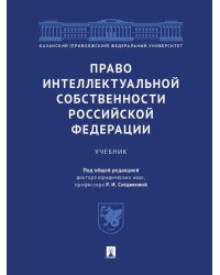 Право интеллектуальной собственности Российской Федерации. Уч.-М.:Проспект,2025. 247000