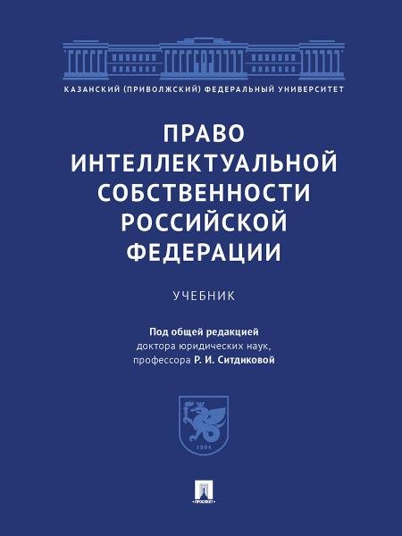 Право интеллектуальной собственности Российской Федерации. Уч.-М.:Проспект,2025. 247000