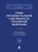 Право интеллектуальной собственности Российской Федерации. Уч.-М.:Проспект,2025. 247000