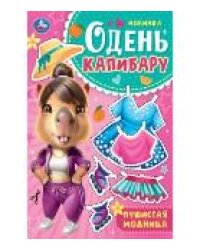 Пушистая модница. Одень капибару. 205х280 мм. Скрепка. 8 стр. Умка в кор.50шт