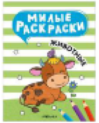 Милые раскраски. Животные