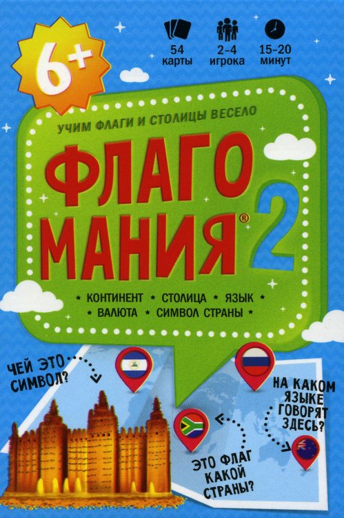 Игра карточная. Флагомания. Часть 2. 54 карточки. 8х12 см. ГЕОДОМ