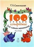 100 уроков сольфеджио для самых маленьких: Приложение для детей. Часть вторая