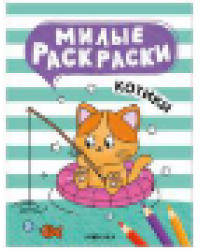 Милые раскраски. Котики