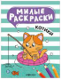 Милые раскраски. Котики