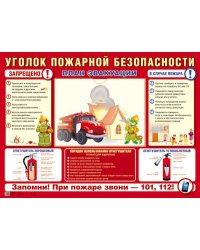 Стенд УГОЛОК ПОЖАРНОЙ БЕЗОПАСНОСТИ формат А2, 1 пластиковый карман А4+, картон толщиной 2 мм
