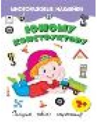 Юному конструктору.книжка с многоразовыми наклейками