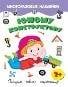 Юному конструктору.книжка с многоразовыми наклейками