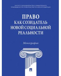 Право как созидатель новой социальной реальности. Монография.-М.:Проспект,2024.